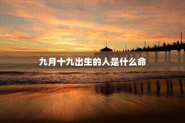 九月十九出生的人是什么命