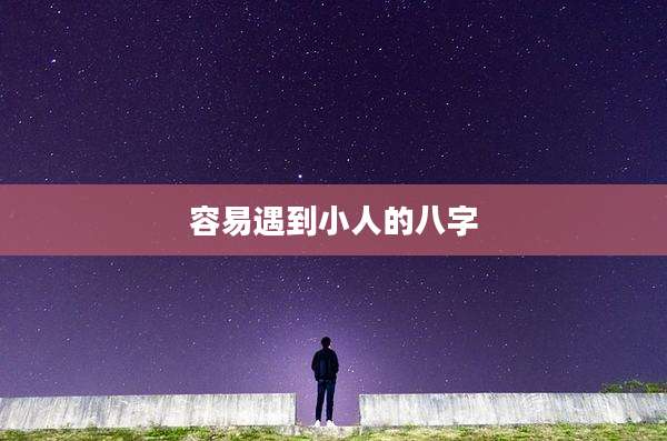 容易遇到小人的八字