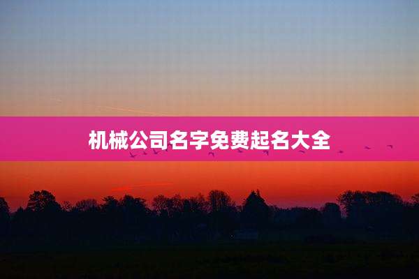 机械公司名字免费起名大全