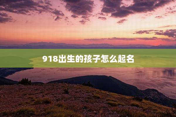 918出生的孩子怎么起名