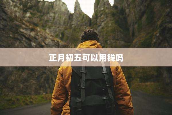 正月初五可以用钱吗