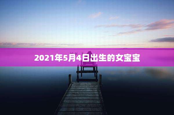 2021年5月4日出生的女宝宝