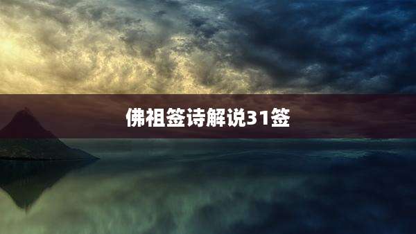佛祖签诗解说31签