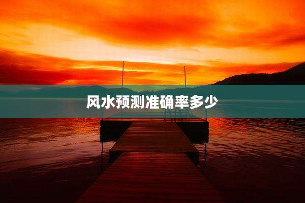 风水预测准确率多少