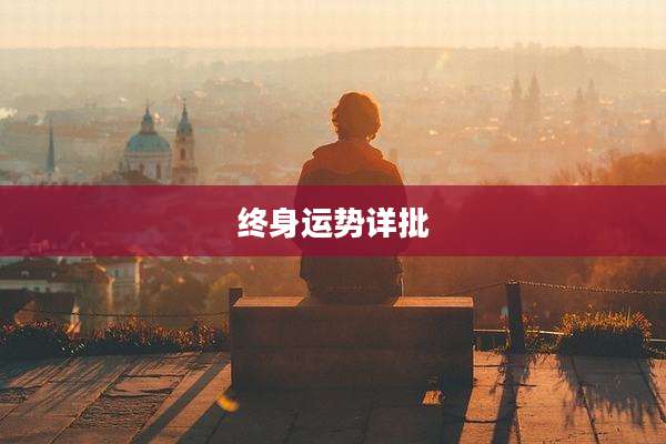 终身运势详批