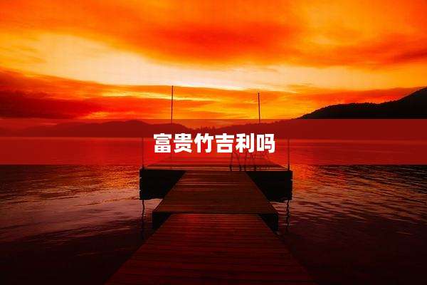 富贵竹吉利吗