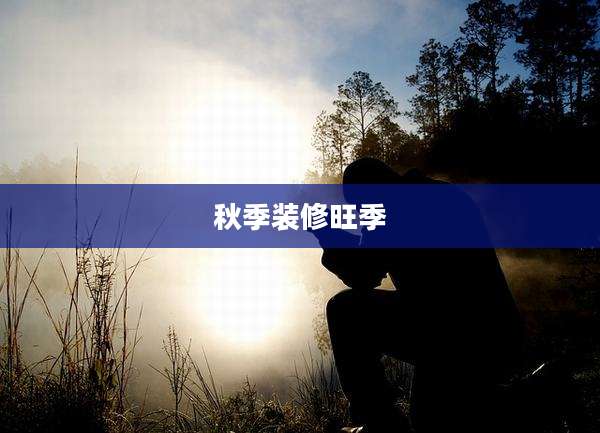 秋季装修旺季