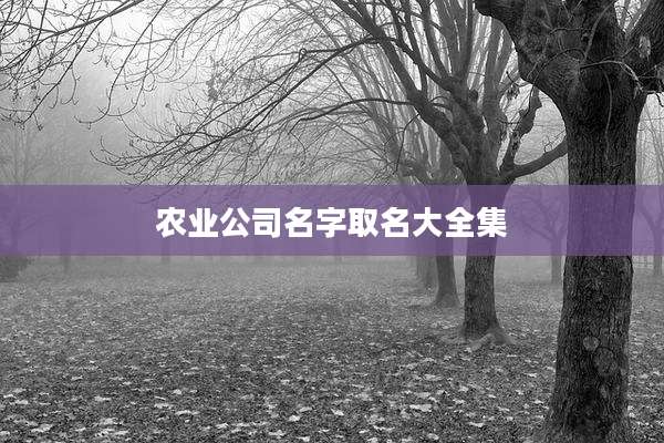 农业公司名字取名大全集