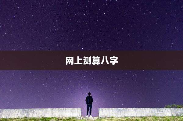 网上测算八字