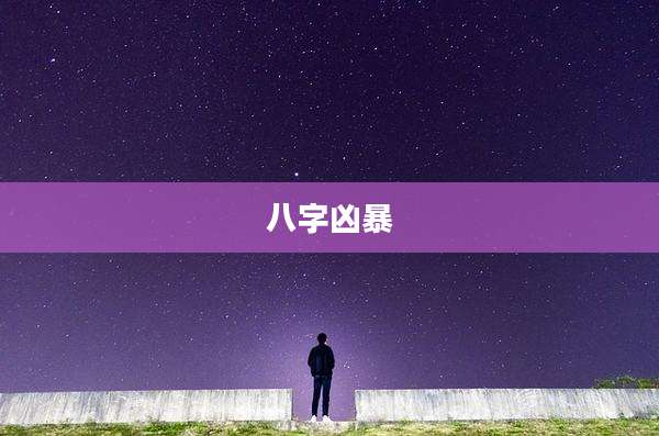 八字凶暴