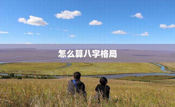 怎么算八字格局