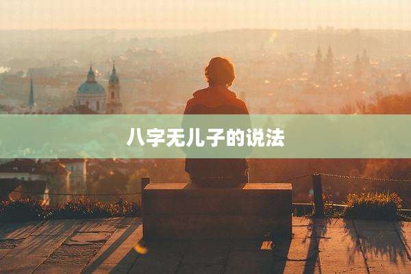 八字无儿子的说法