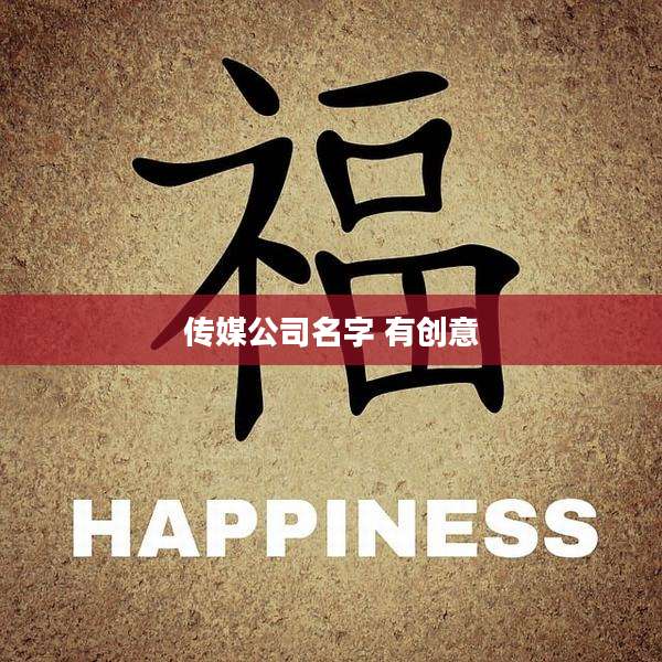 传媒公司名字 有创意