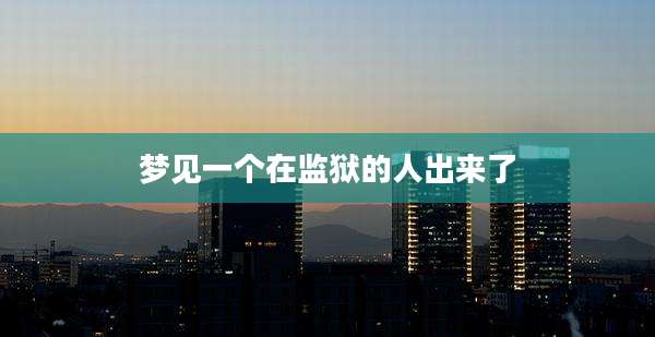 梦见一个在监狱的人出来了