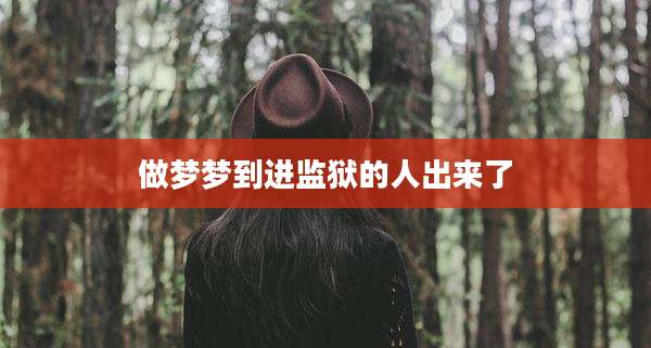 做梦梦到进监狱的人出来了