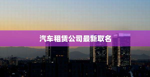 汽车租赁公司最新取名