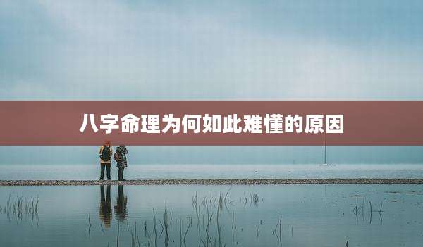 八字命理为何如此难懂的原因