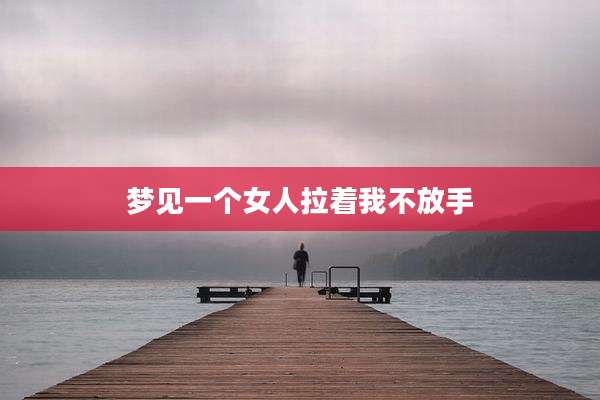 梦见一个女人拉着我不放手