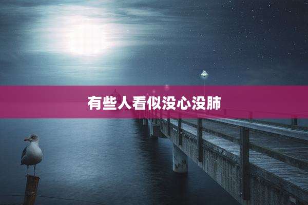 有些人看似没心没肺