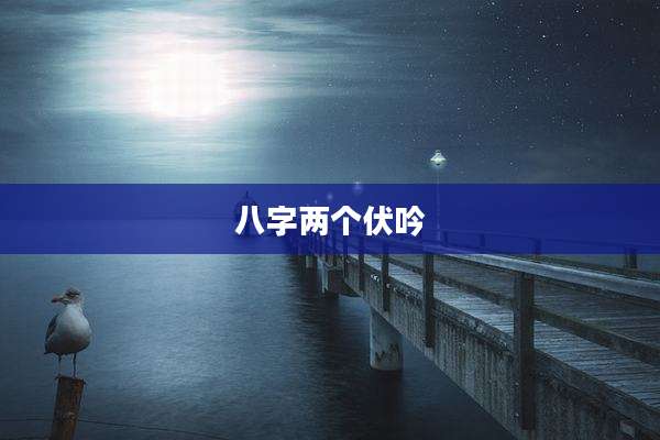 八字两个伏吟