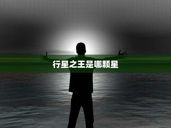 行星之王是哪颗星