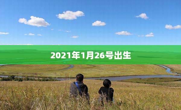 2021年1月26号出生