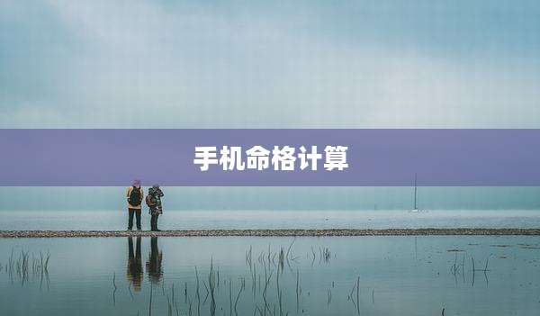 手机命格计算