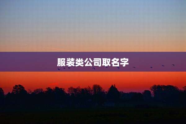 服装类公司取名字
