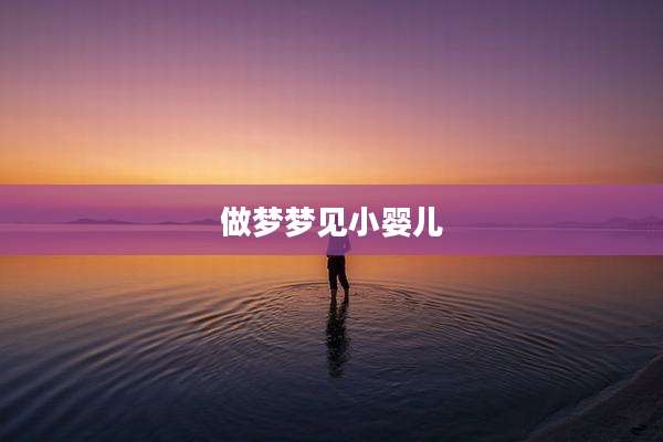 做梦梦见小婴儿