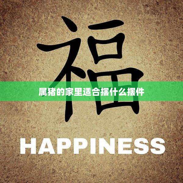 属猪的家里适合摆什么摆件