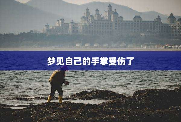 梦见自己的手掌受伤了