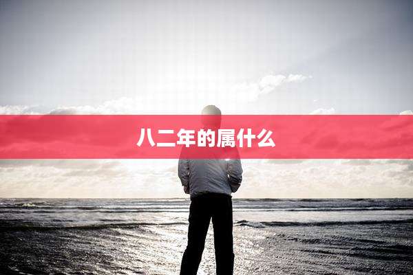 八二年的属什么