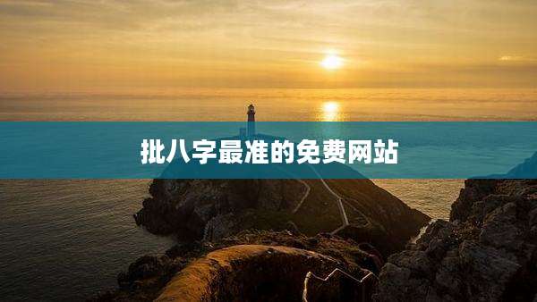 批八字最准的免费网站
