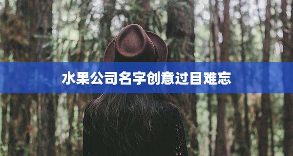 水果公司名字创意过目难忘