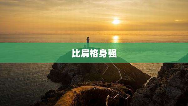 比肩格身强