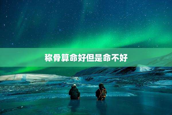 称骨算命好但是命不好