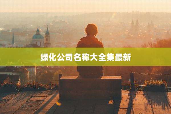 绿化公司名称大全集最新