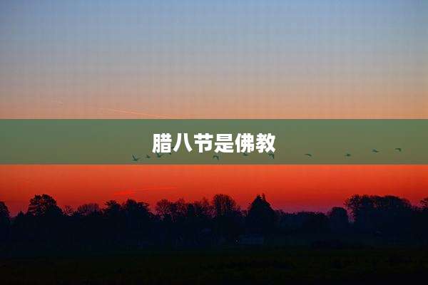 腊八节是佛教