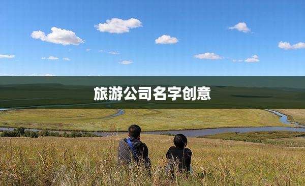 旅游公司名字创意