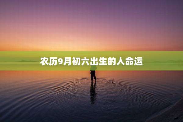 农历9月初六出生的人命运