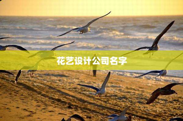 花艺设计公司名字