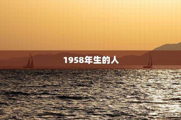 1958年生的人