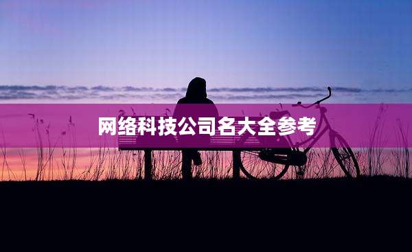 网络科技公司名大全参考