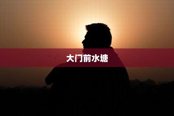 大门前水塘