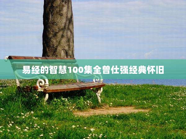 易经的智慧100集全曾仕强经典怀旧