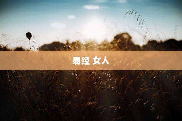 易经 女人