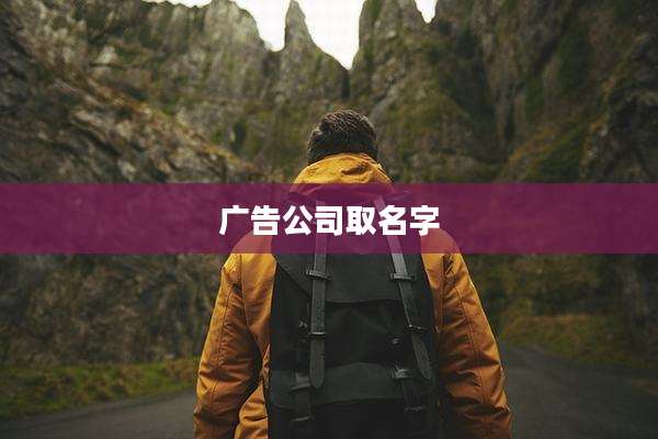 广告公司取名字