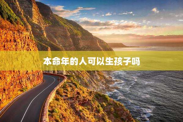 本命年的人可以生孩子吗