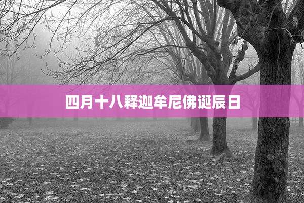 四月十八释迦牟尼佛诞辰日