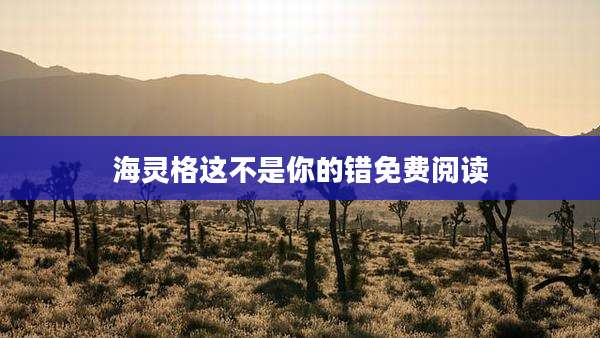 海灵格这不是你的错免费阅读